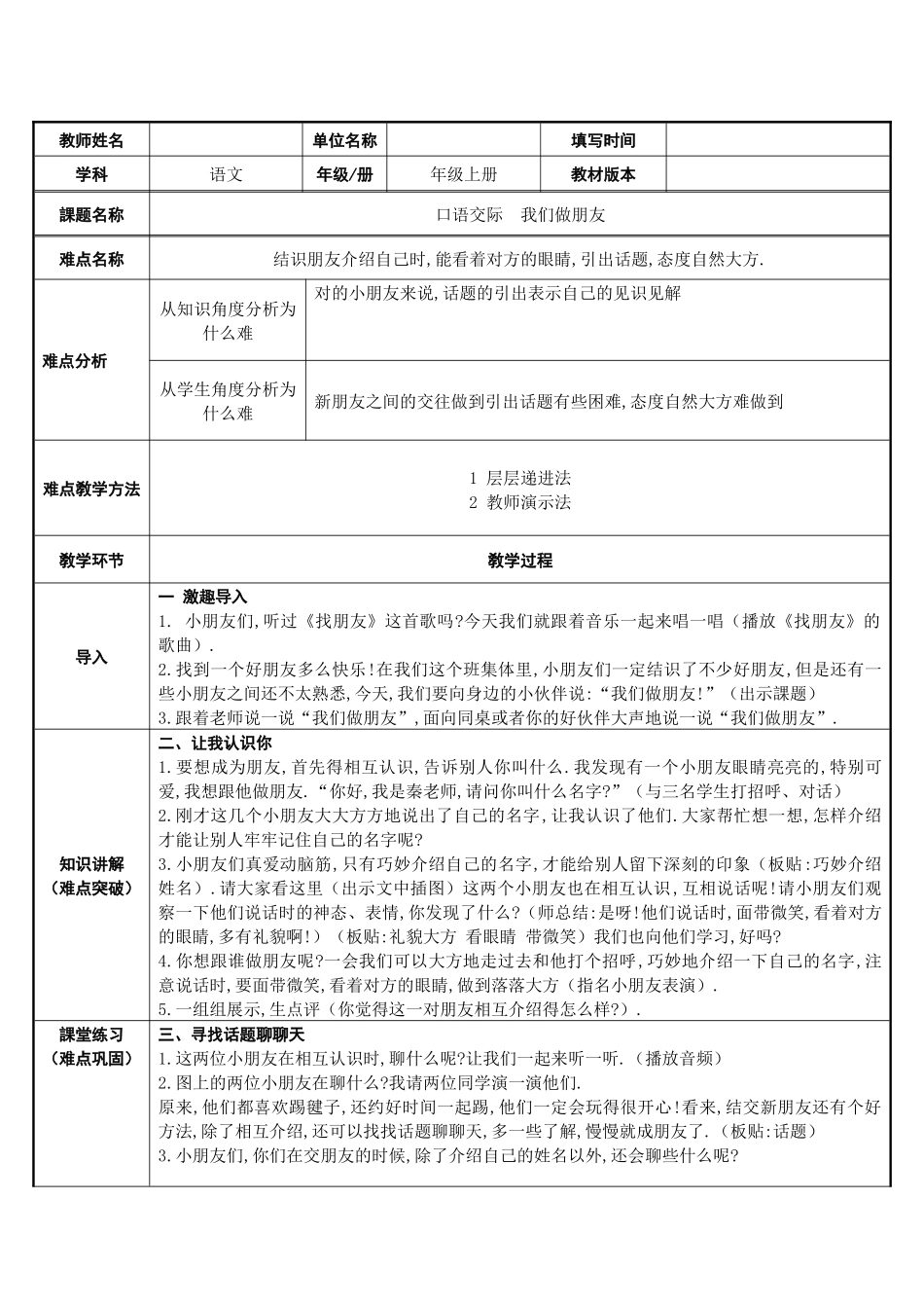 人教版（部编版小学语文一年级上册口语交际：我们做朋友教学设计教案.docx_第1页