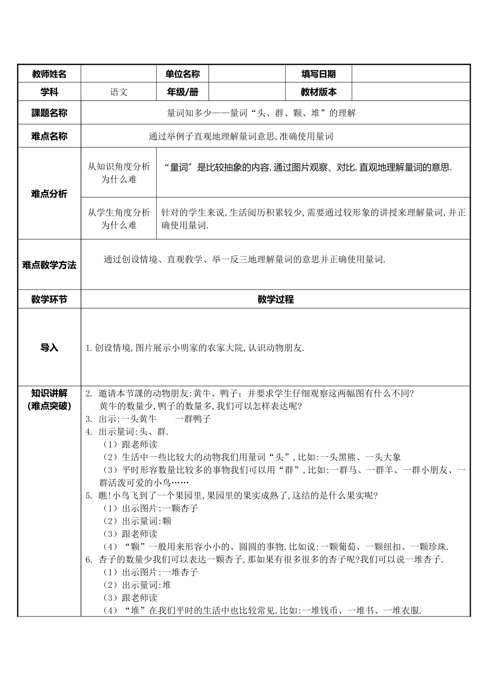 人教版（部编版小学语文一年级上册量词知多少——量词头群颗堆的理解教学设计教案.docx_第1页