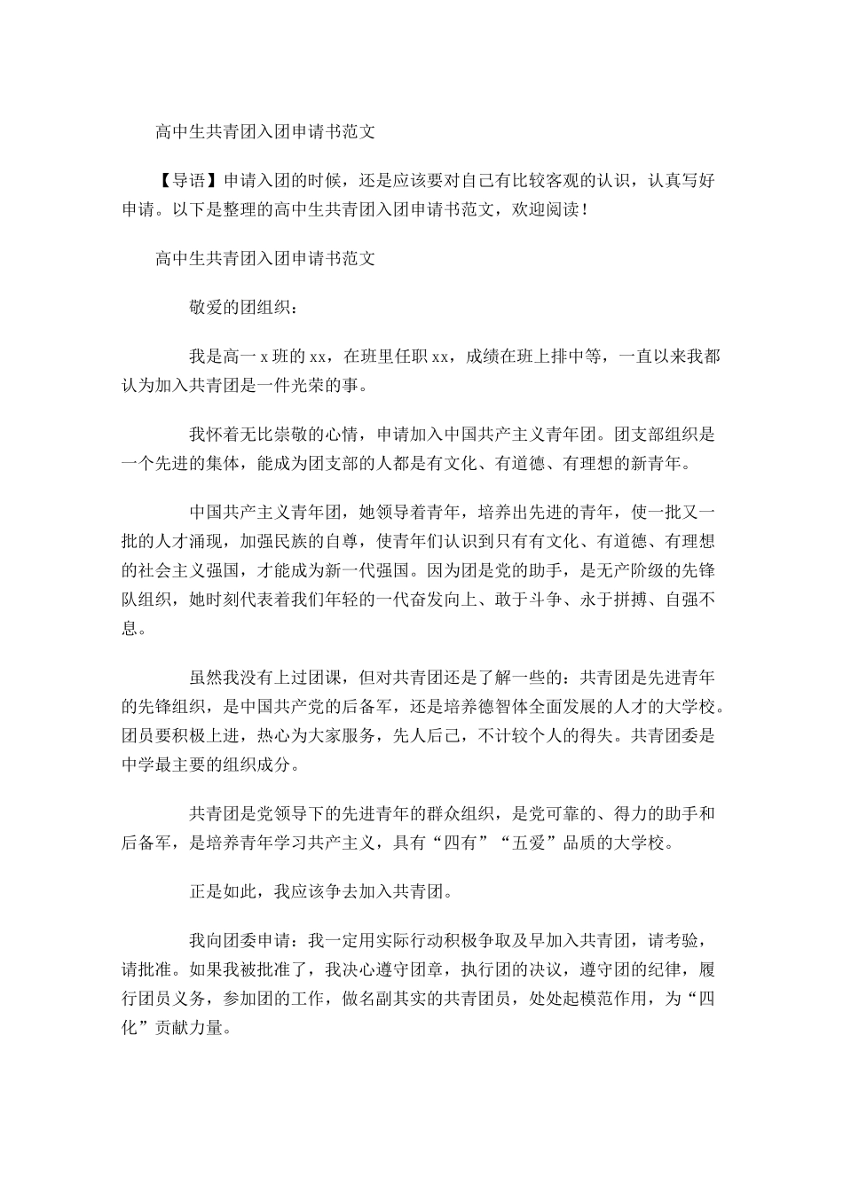 高中生共青团入团申请书范文-多篇.docx_第1页