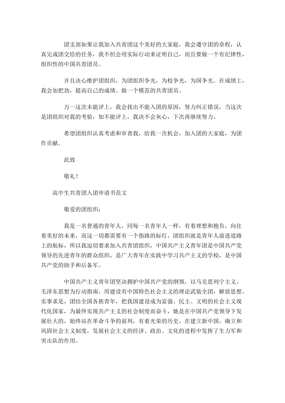 高中生共青团入团申请书范文-多篇.docx_第2页