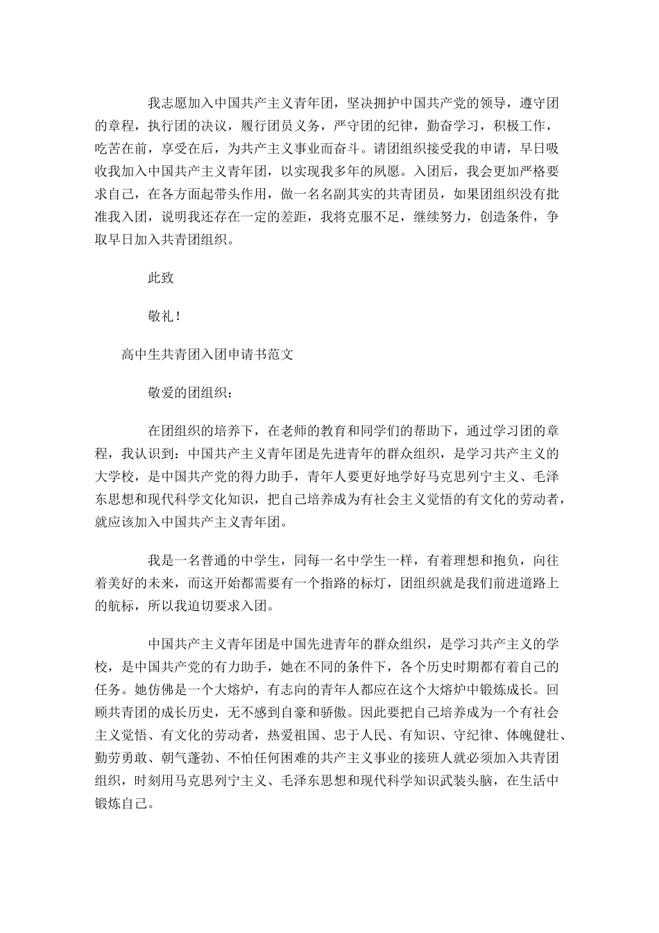 高中生共青团入团申请书范文-多篇.docx_第3页