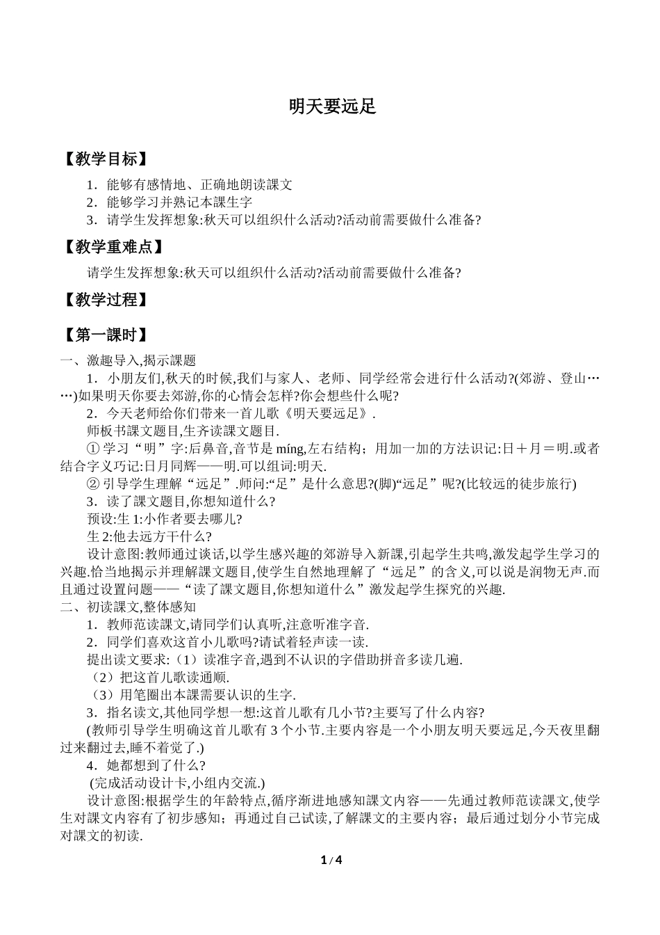 人教版（部编版小学语文一年级上册明天要远足教学设计教案1.docx_第1页