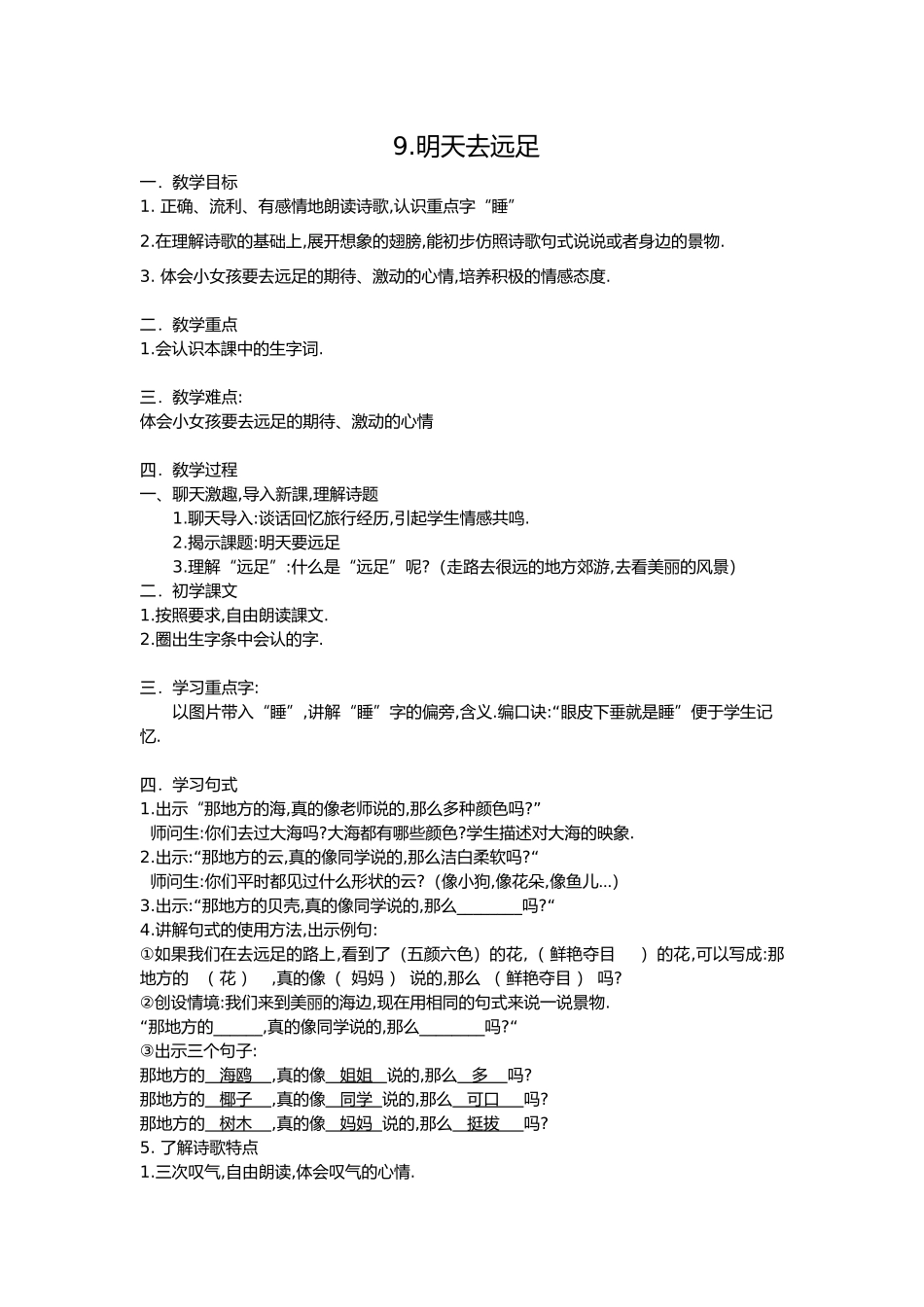 人教版（部编版小学语文一年级上册明天要远足教学设计教案2.docx_第1页
