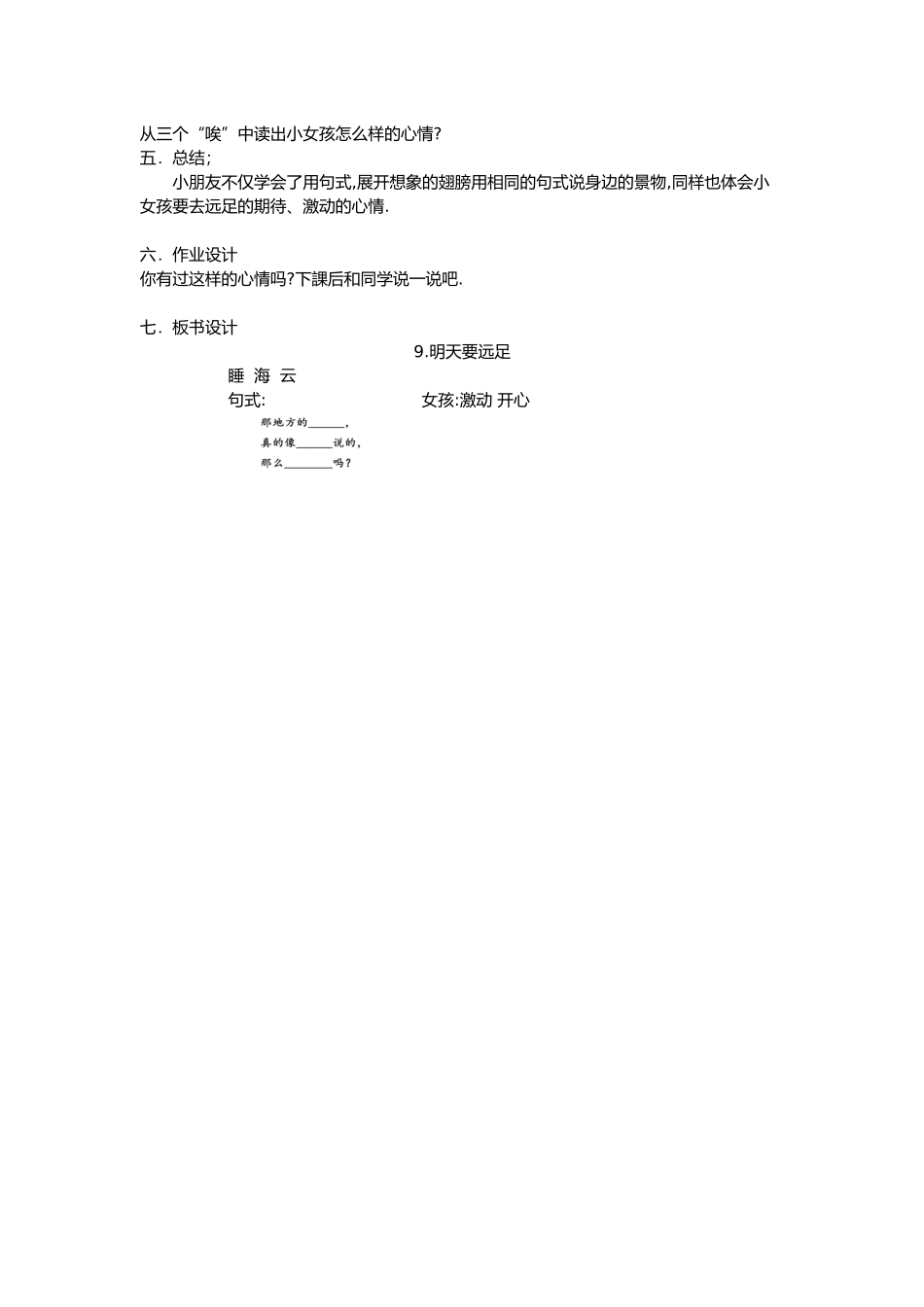 人教版（部编版小学语文一年级上册明天要远足教学设计教案2.docx_第2页