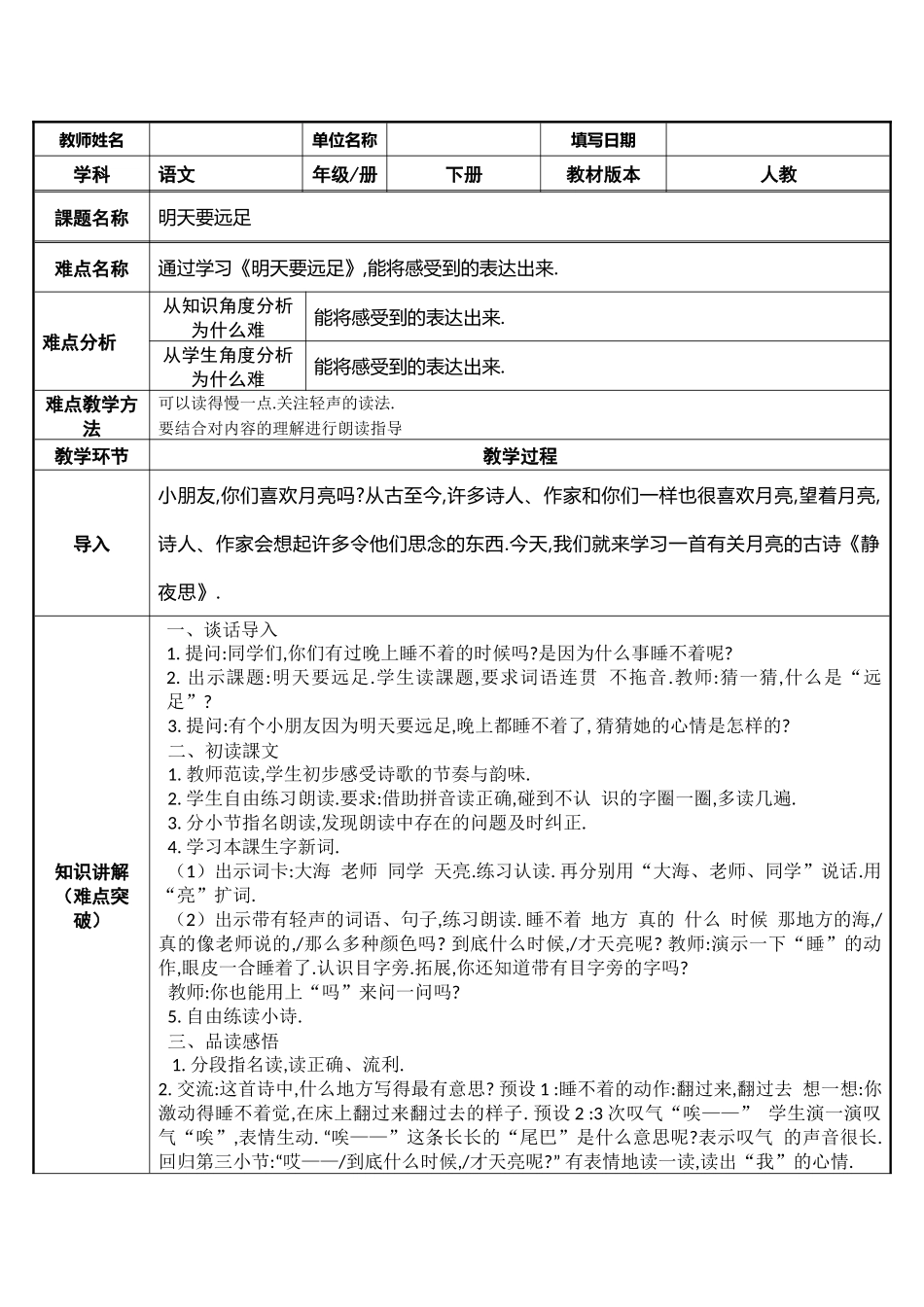 人教版（部编版小学语文一年级上册明天要远足教学设计教案11.docx_第1页