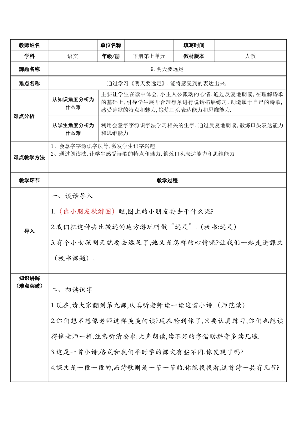 人教版（部编版小学语文一年级上册明天要远足教学设计教案1111.docx_第1页
