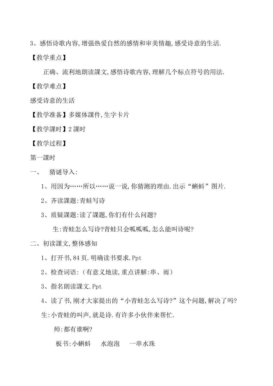 人教版（部编版小学语文一年级上册青蛙写诗教学设计教案3.docx_第2页