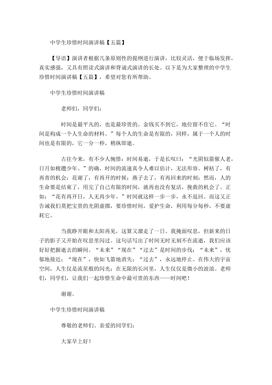 中学生珍惜时间演讲稿五-多篇.docx_第1页