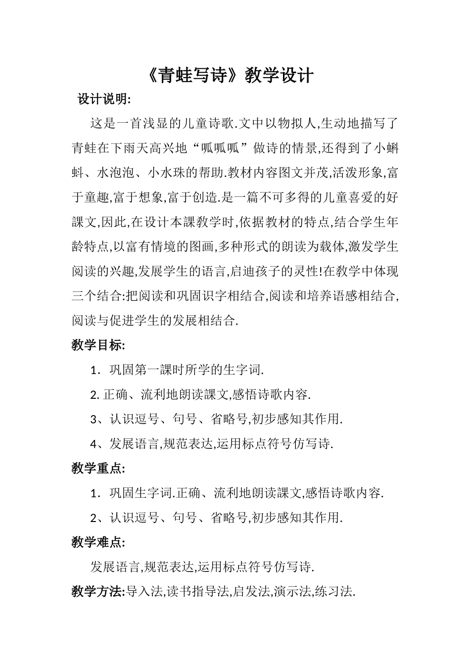 人教版（部编版小学语文一年级上册青蛙写诗教学设计教案8.docx_第1页