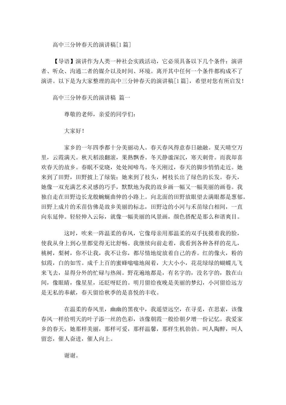 高中三分钟春天的演讲稿[]-多篇.docx_第1页