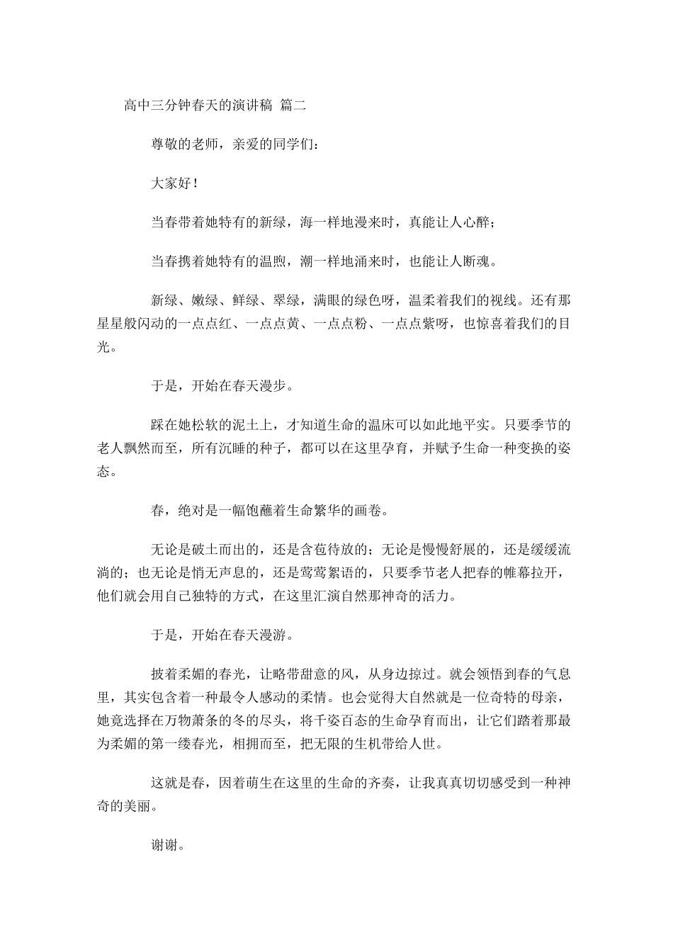 高中三分钟春天的演讲稿[]-多篇.docx_第2页
