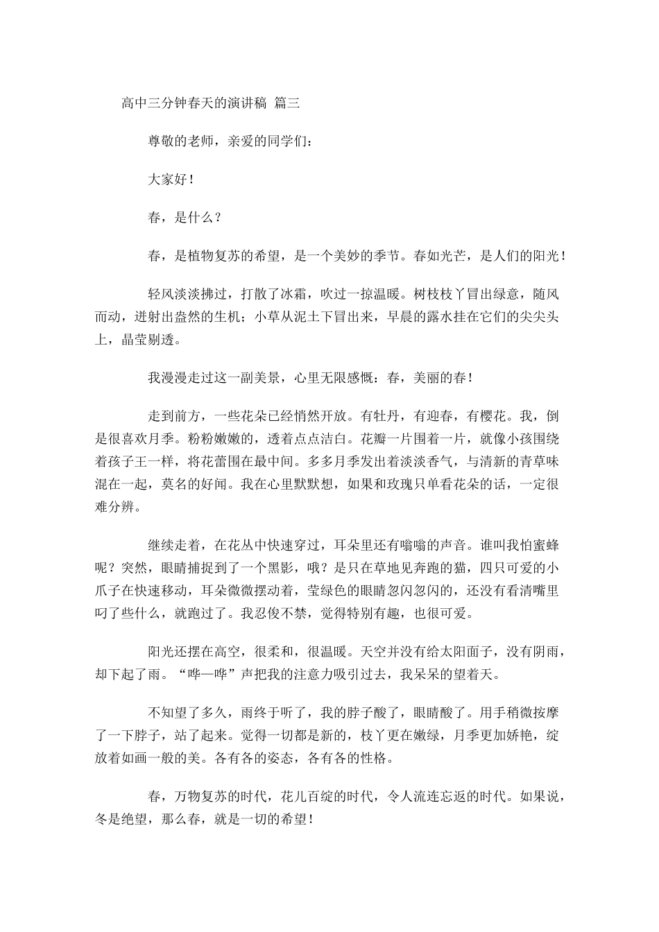 高中三分钟春天的演讲稿[]-多篇.docx_第3页