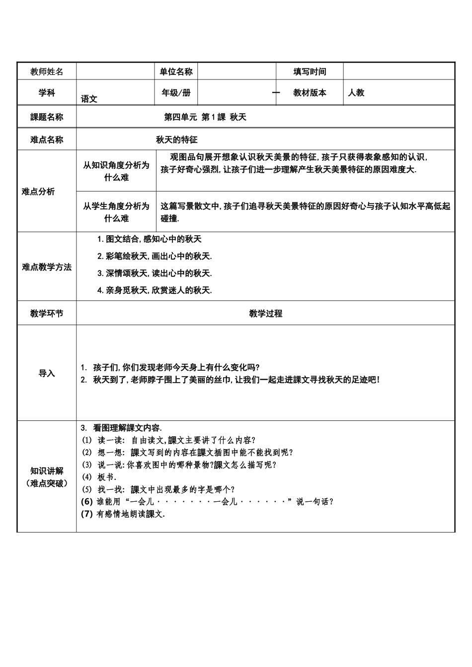 人教版（部编版小学语文一年级上册秋天教学设计教案2.docx_第1页