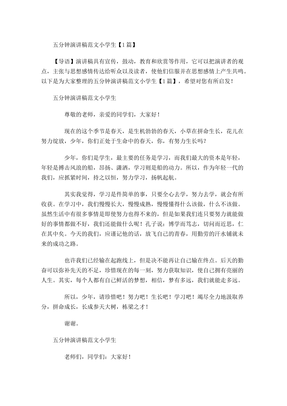 五分钟演讲稿范文小学生-多篇.docx_第1页