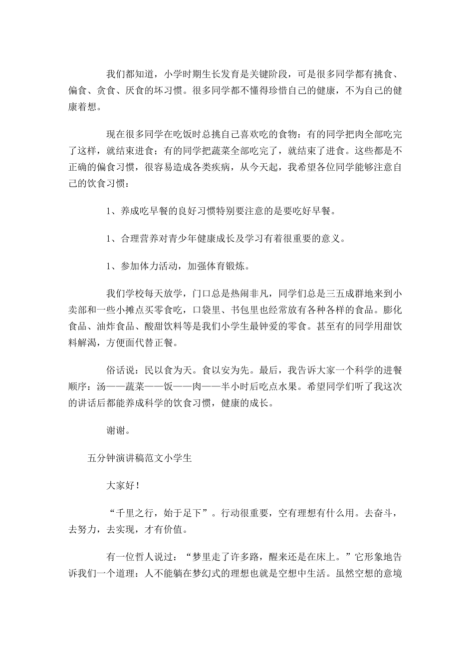 五分钟演讲稿范文小学生-多篇.docx_第2页