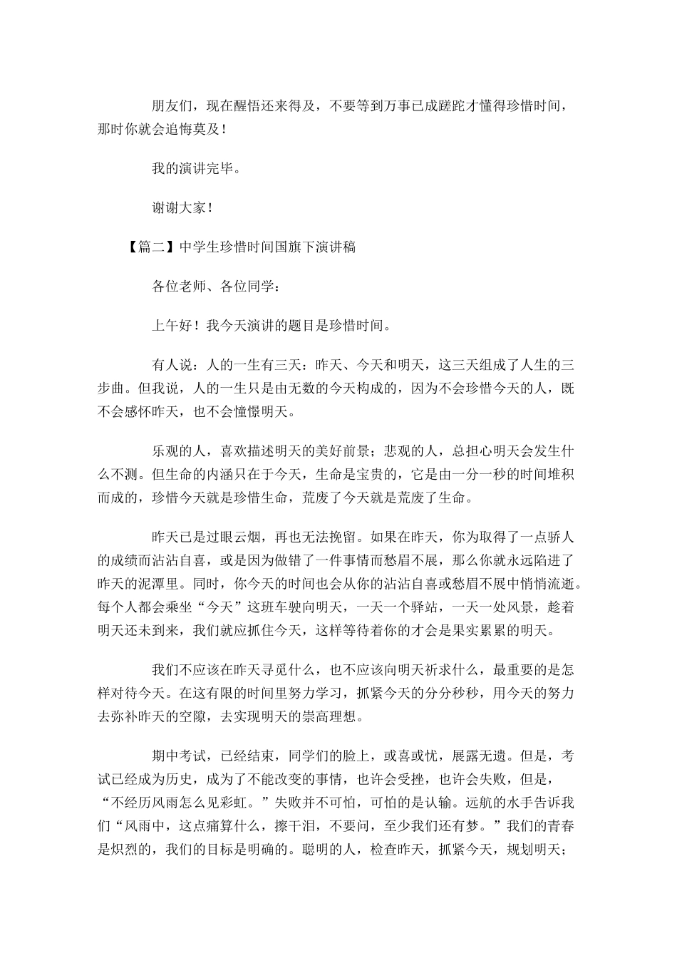 中学生珍惜时间国旗下演讲稿五-多篇.docx_第2页