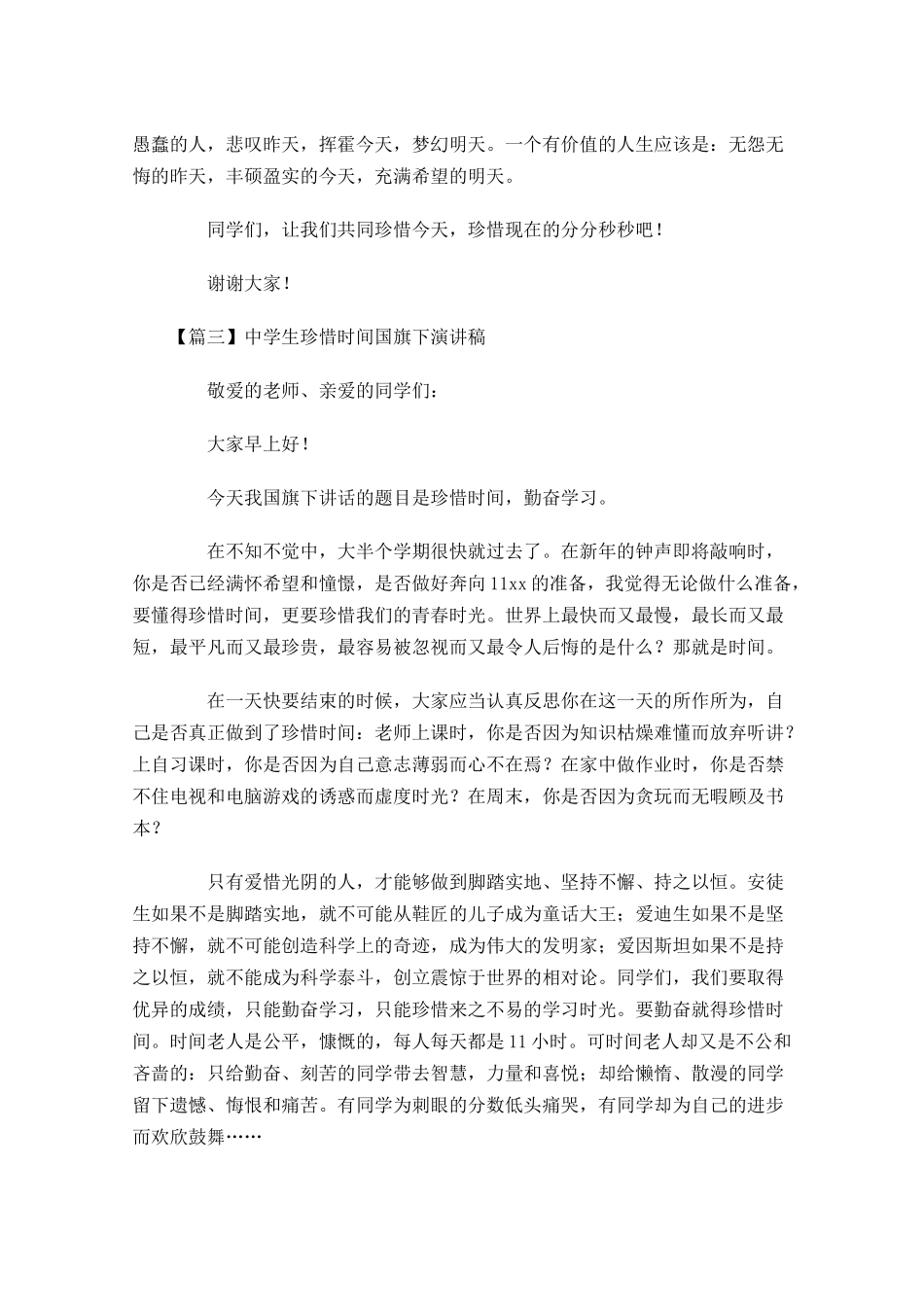 中学生珍惜时间国旗下演讲稿五-多篇.docx_第3页