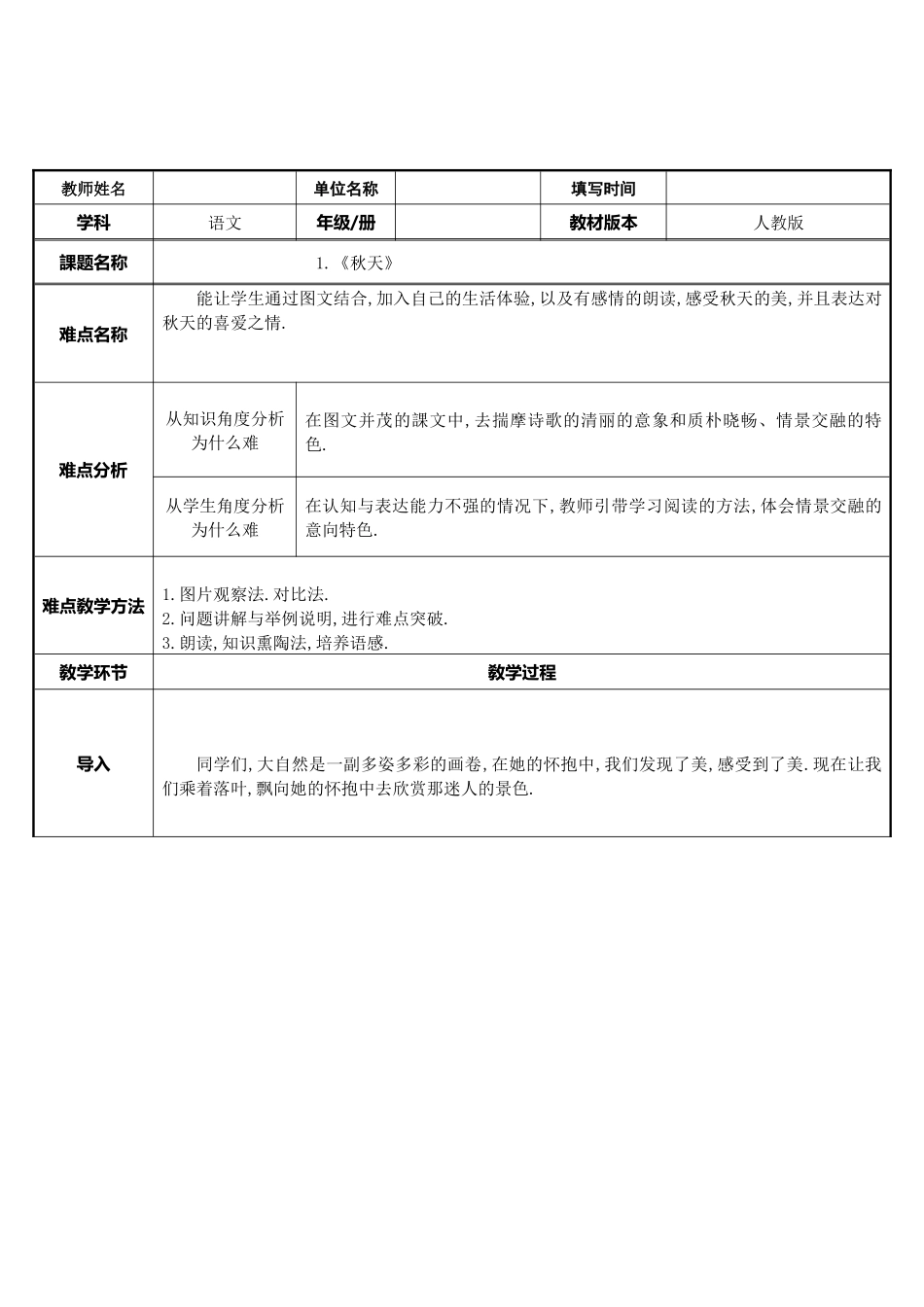 人教版（部编版小学语文一年级上册秋天教学设计教案11.docx_第1页
