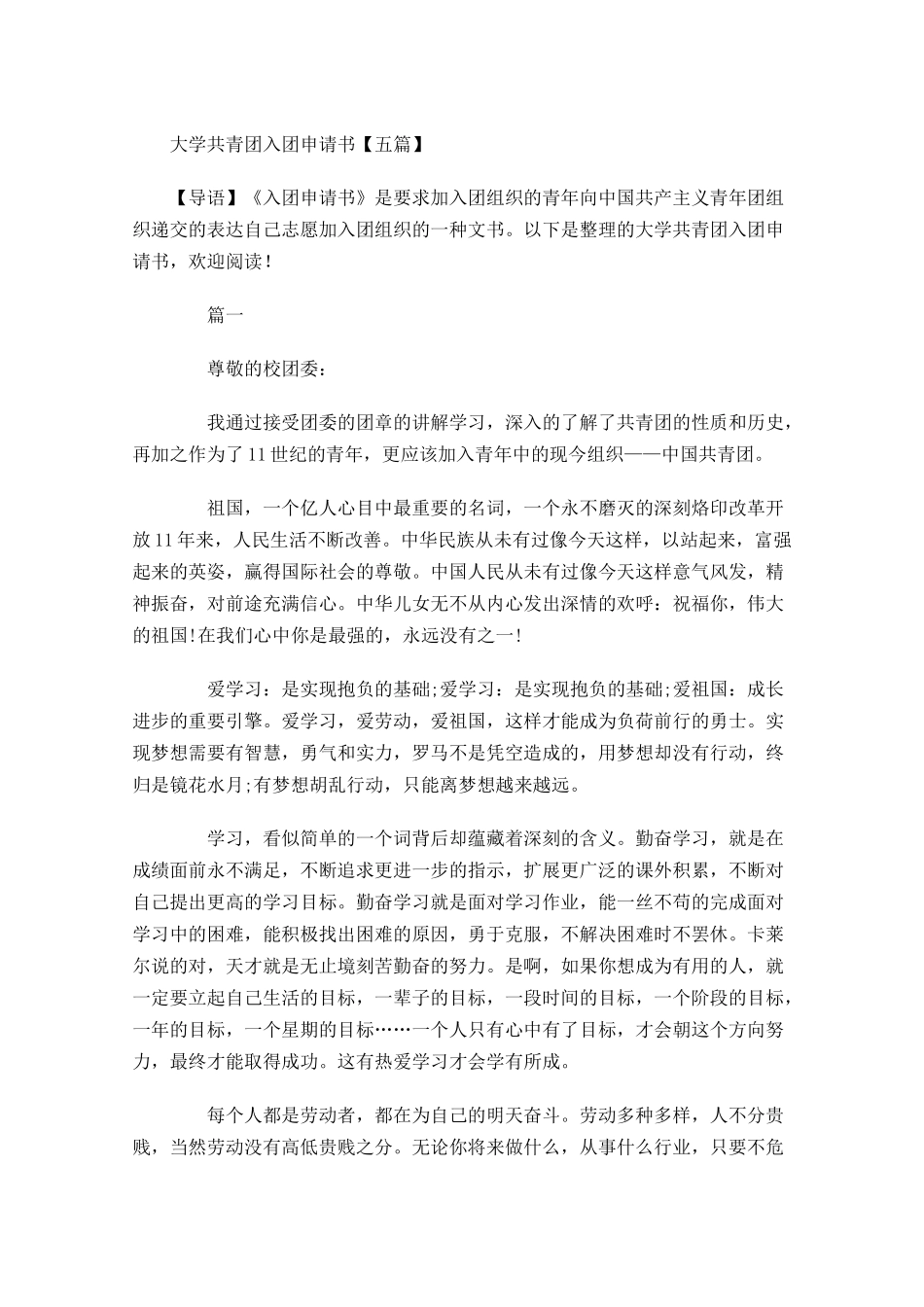 大学共青团入团申请书五3-多篇.docx_第1页