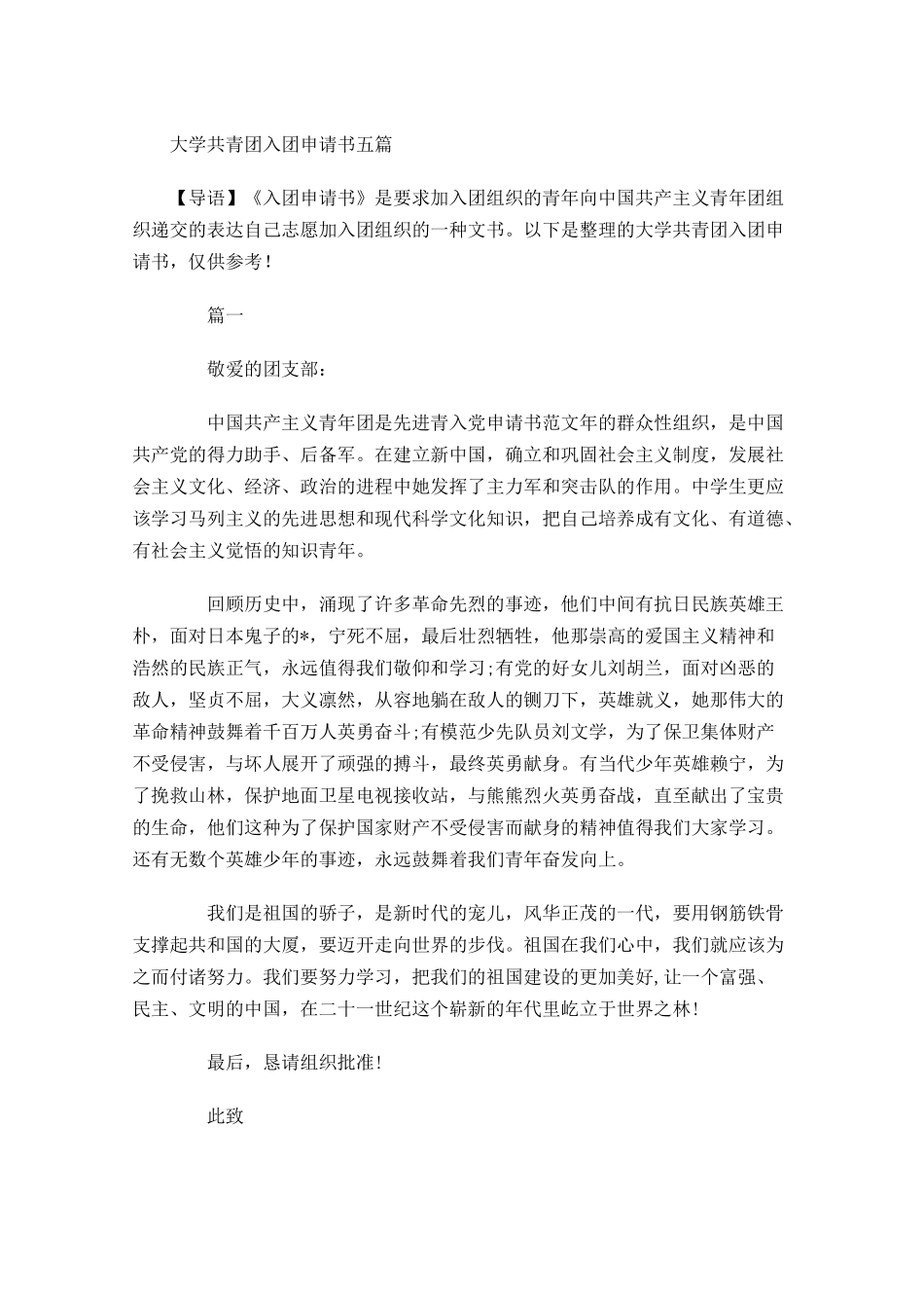 大学共青团入团申请书五-多篇.docx_第1页