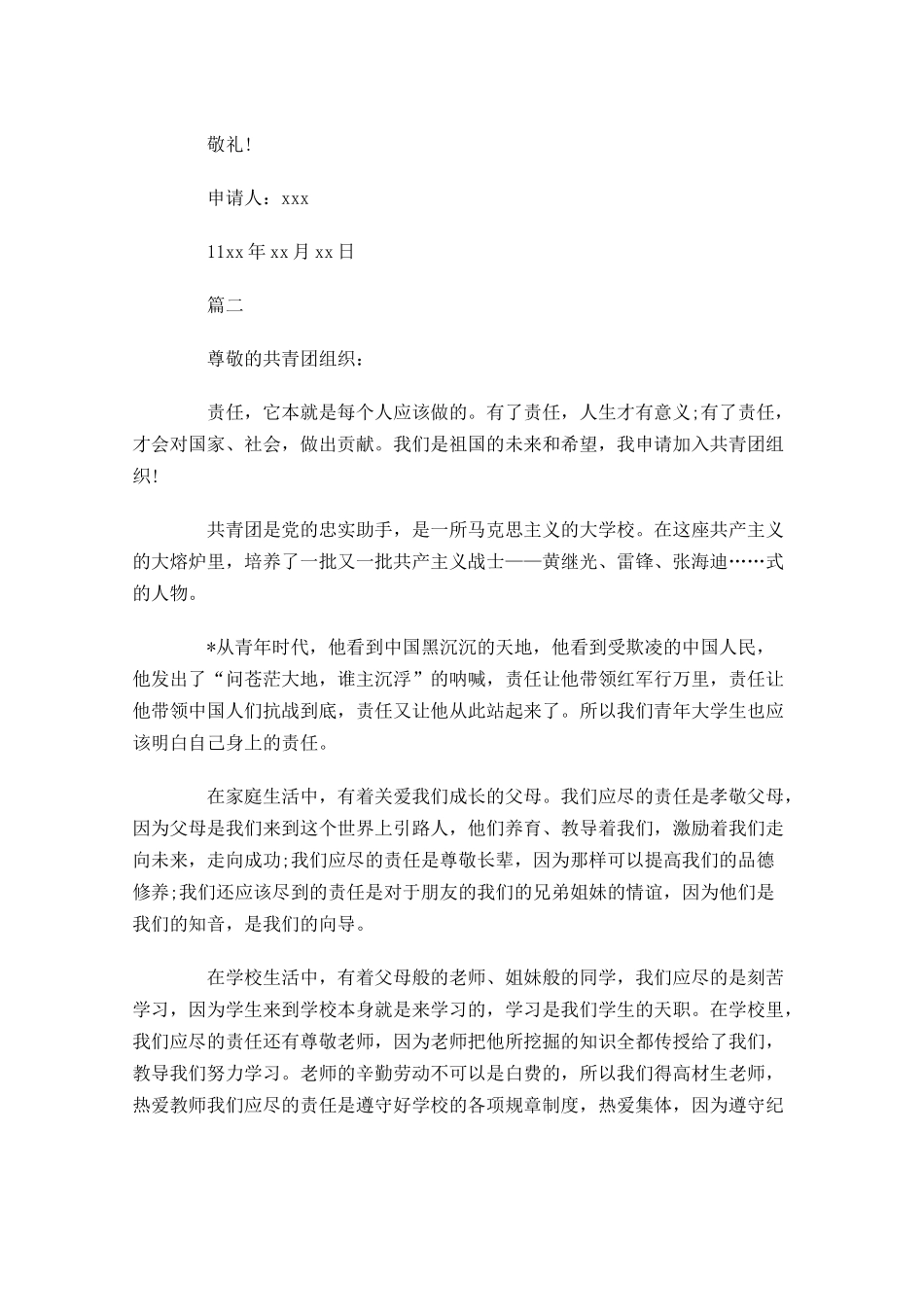 大学共青团入团申请书五-多篇.docx_第2页
