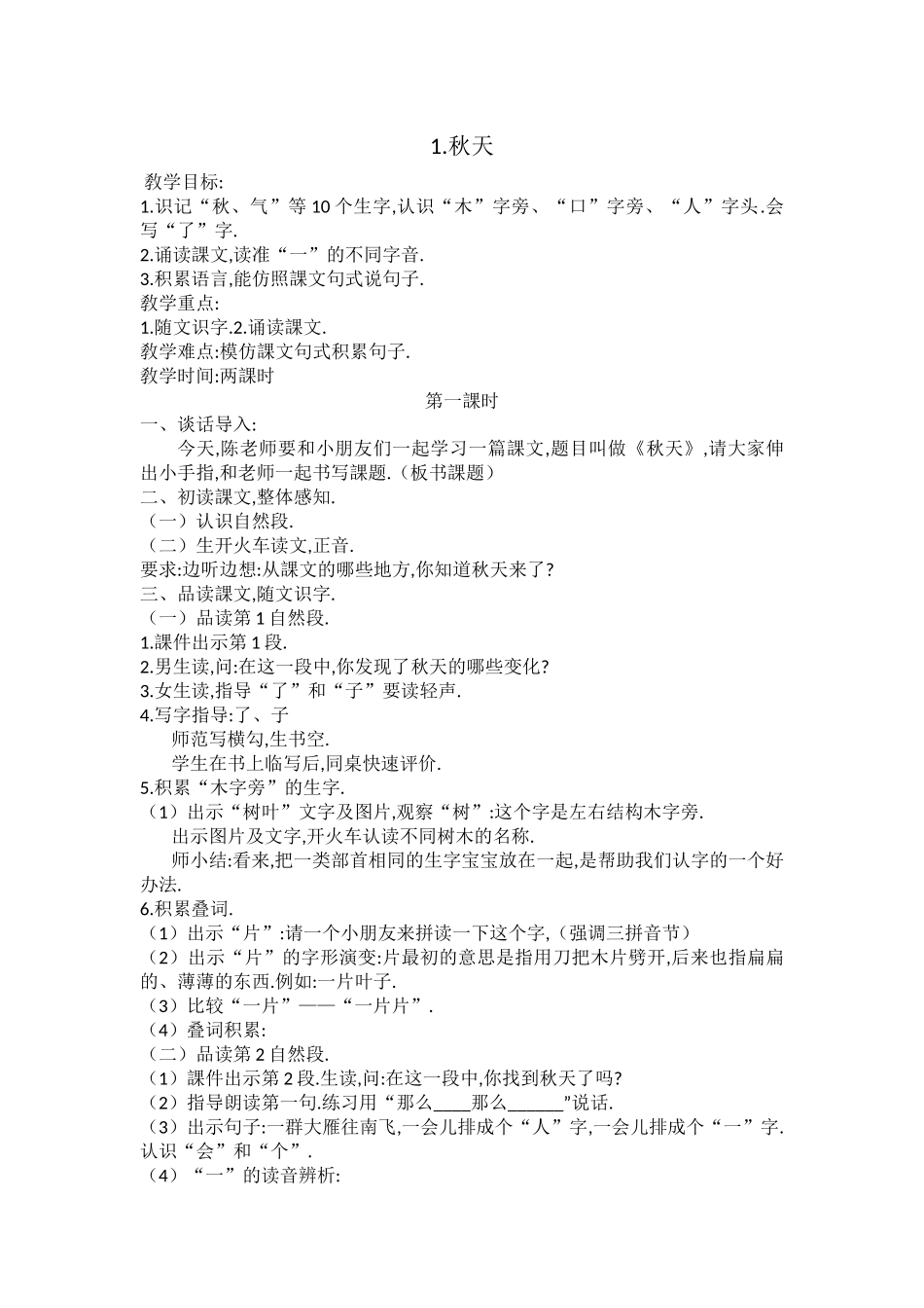 人教版（部编版小学语文一年级上册秋天教学设计教案111.docx_第1页