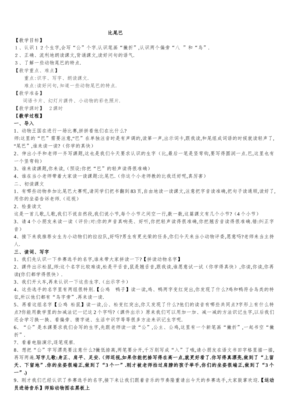 人教版（部编版小学语文一年级上册人教版比尾巴教学设计教案31.docx_第1页