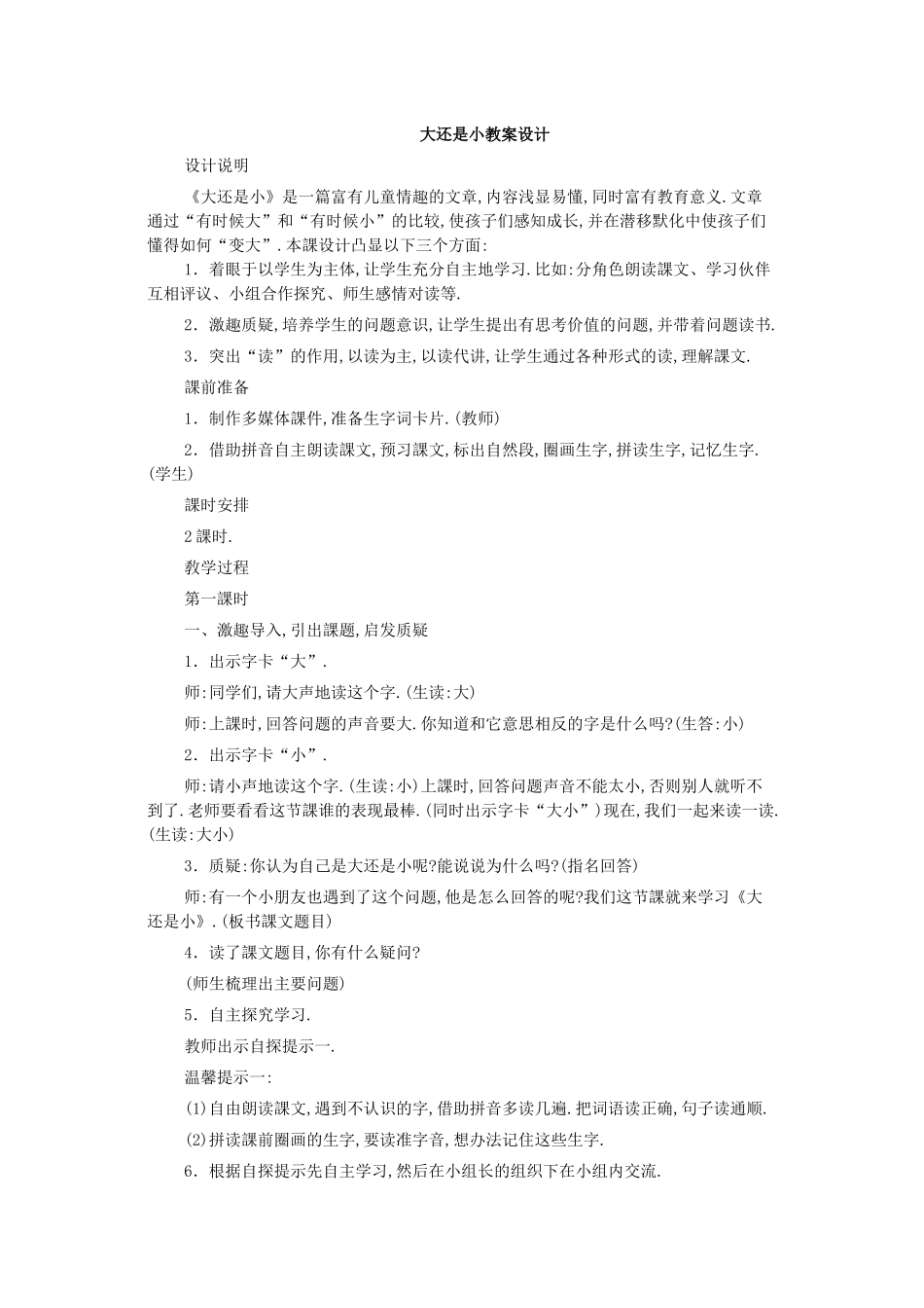 人教版（部编版小学语文一年级上册人教版大还是小教学设计教案17.docx_第1页