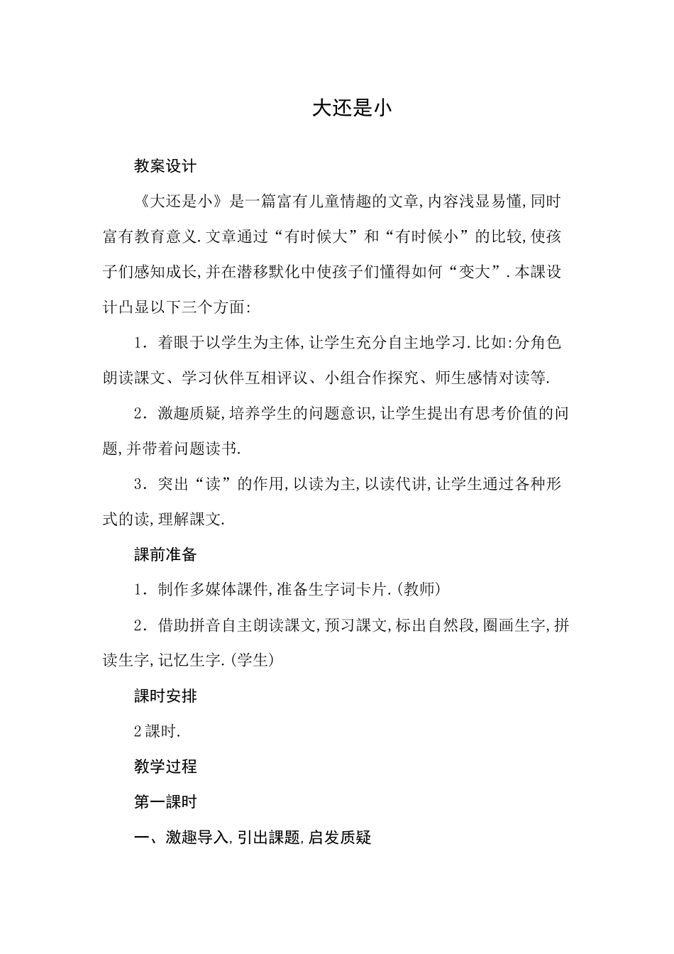人教版（部编版小学语文一年级上册人教版大还是小教学设计教案211.docx_第1页