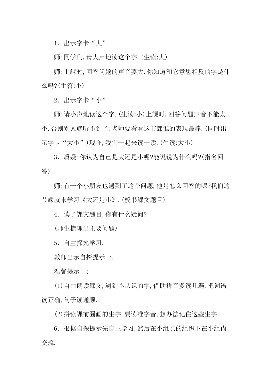 人教版（部编版小学语文一年级上册人教版大还是小教学设计教案211.docx_第2页