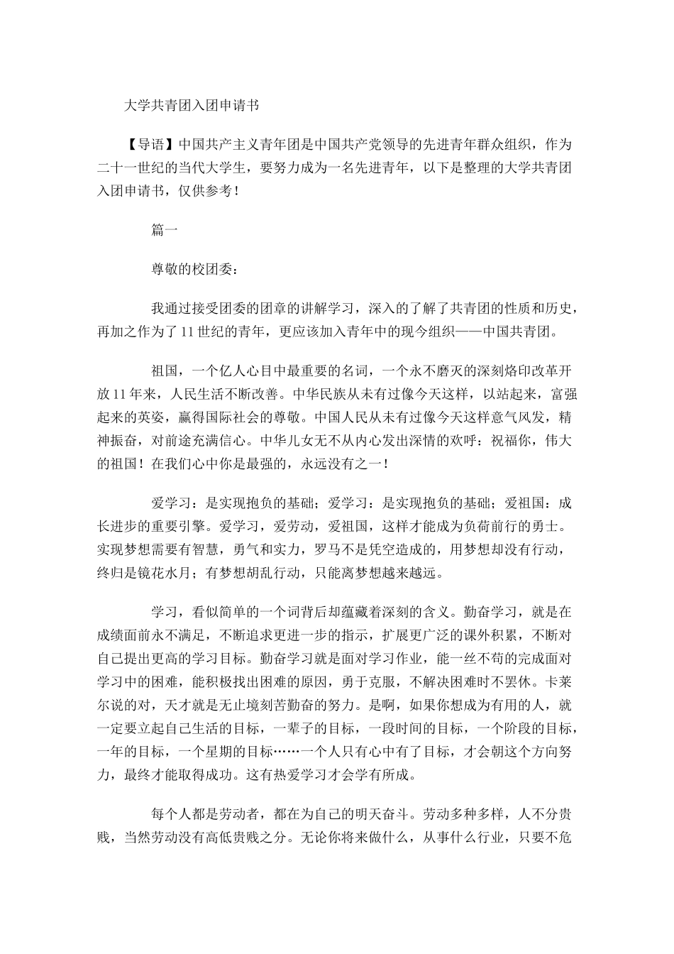 大学共青团入团申请书-多篇.docx_第1页