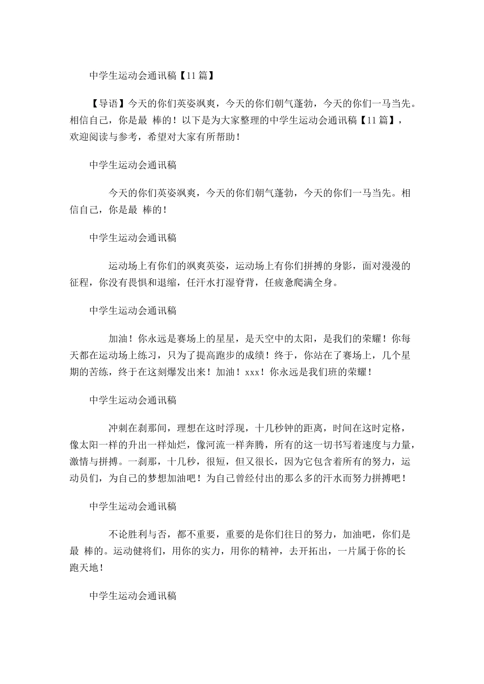 中学生运动会通讯稿1-多篇.docx_第1页