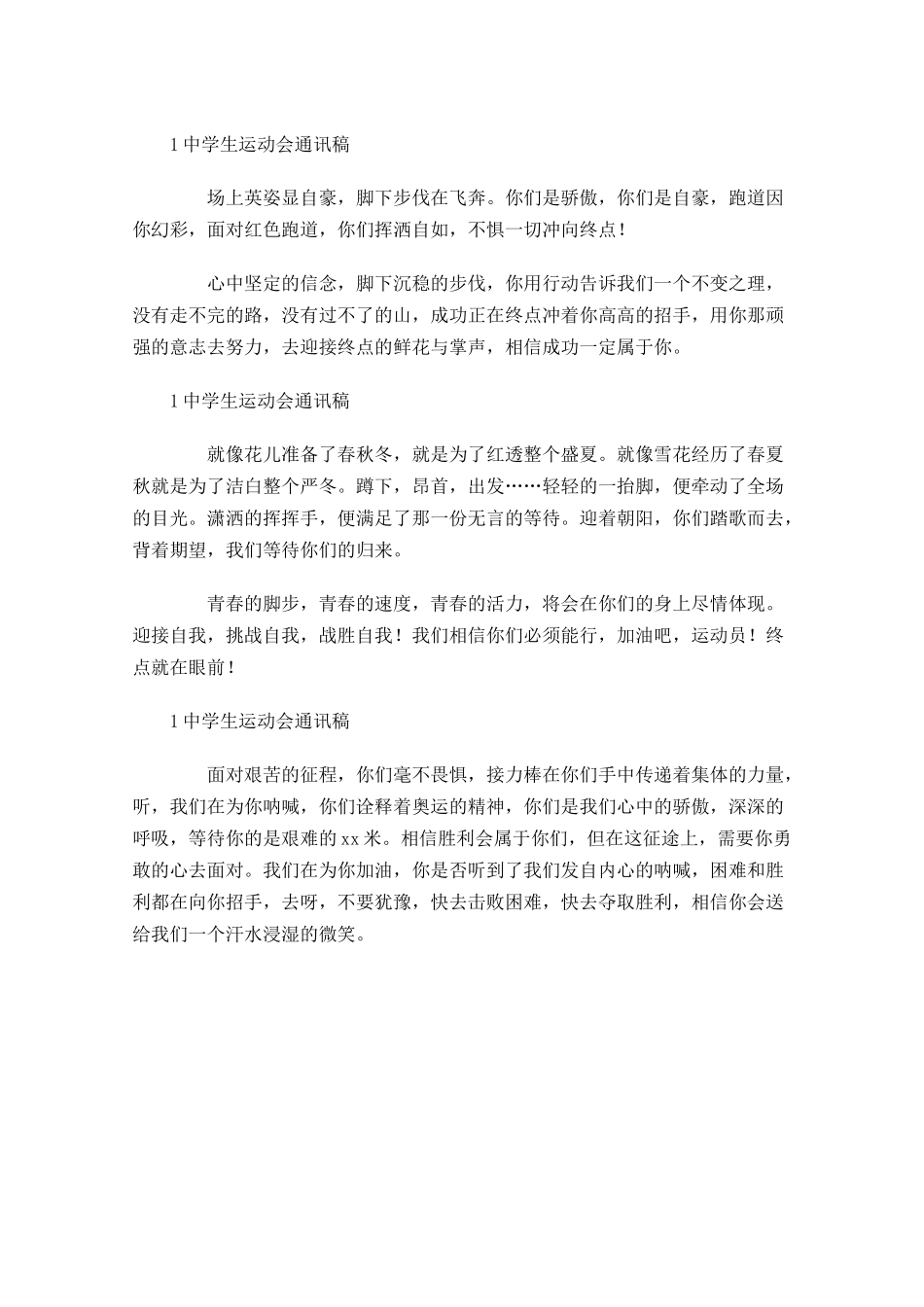 中学生运动会通讯稿1-多篇.docx_第3页