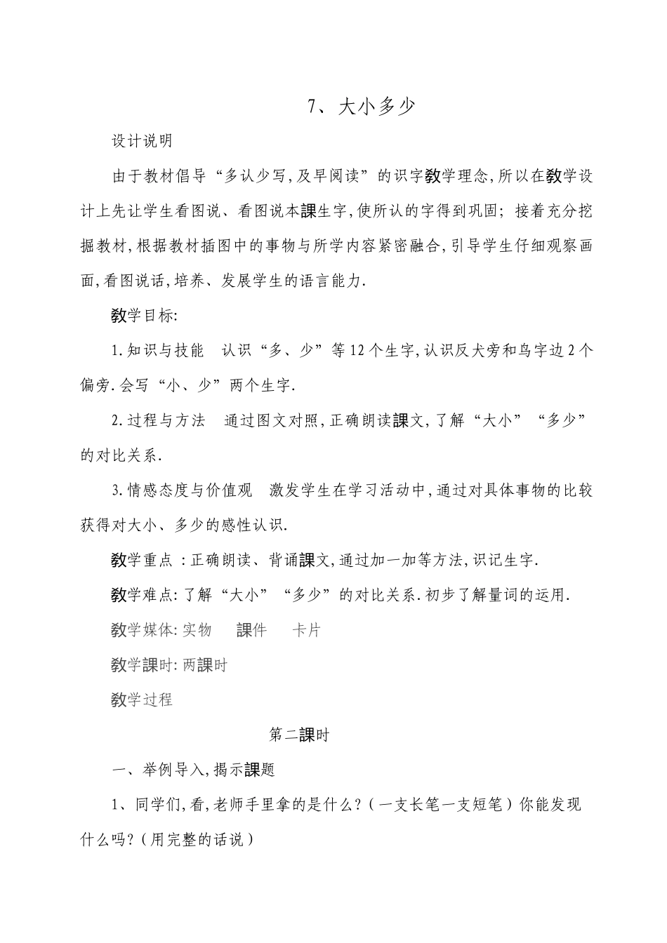 人教版（部编版小学语文一年级上册人教版大小多少教学设计教案5.docx_第1页