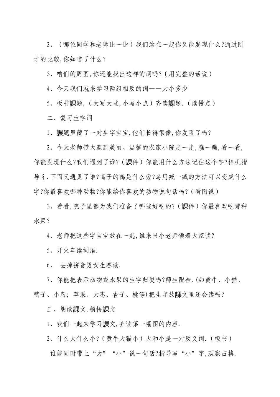 人教版（部编版小学语文一年级上册人教版大小多少教学设计教案5.docx_第2页