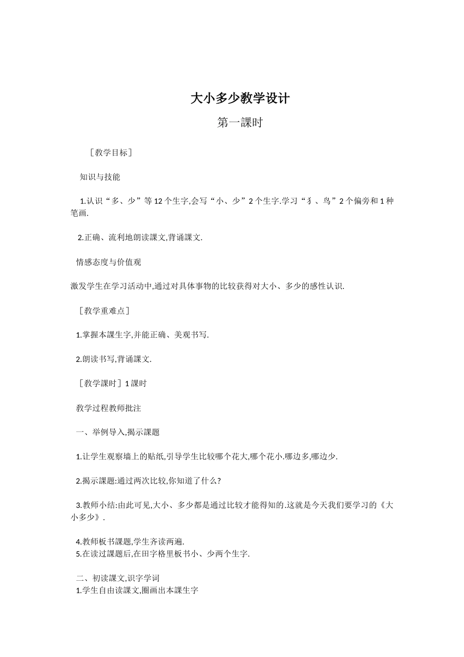 人教版（部编版小学语文一年级上册人教版大小多少教学设计教案17.docx_第1页