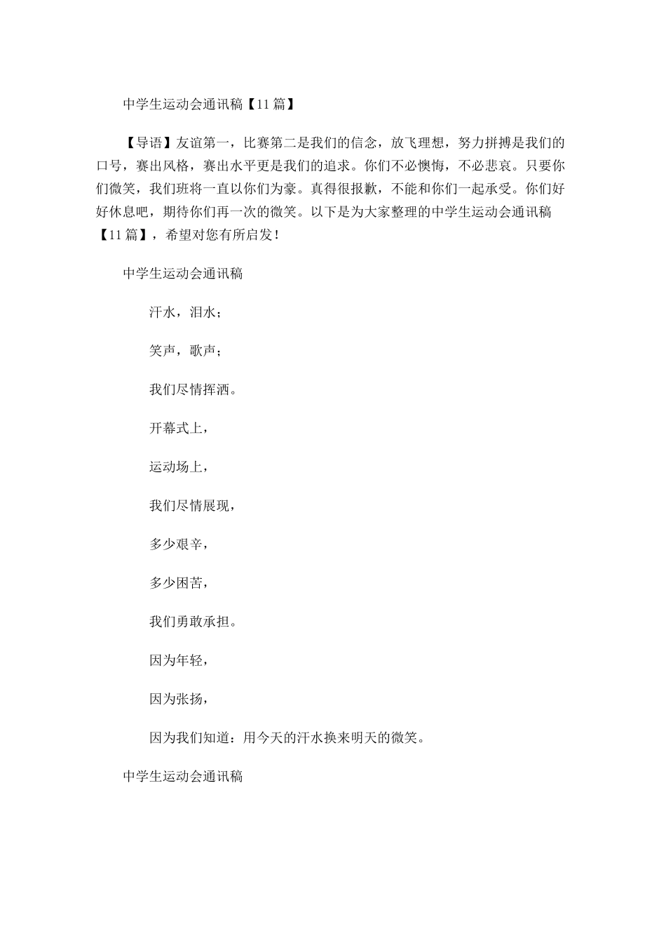中学生运动会通讯稿2-多篇.docx_第1页