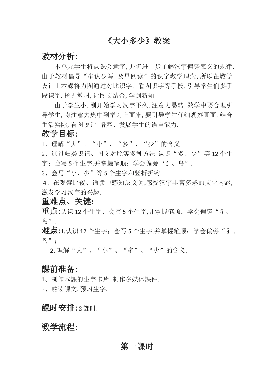 人教版（部编版小学语文一年级上册人教版大小多少教学设计教案21.docx_第1页