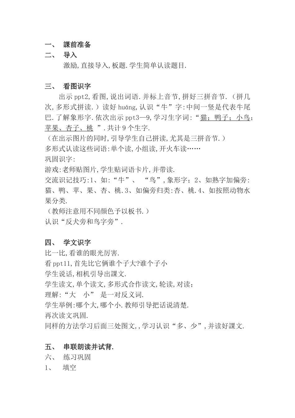 人教版（部编版小学语文一年级上册人教版大小多少教学设计教案21.docx_第2页
