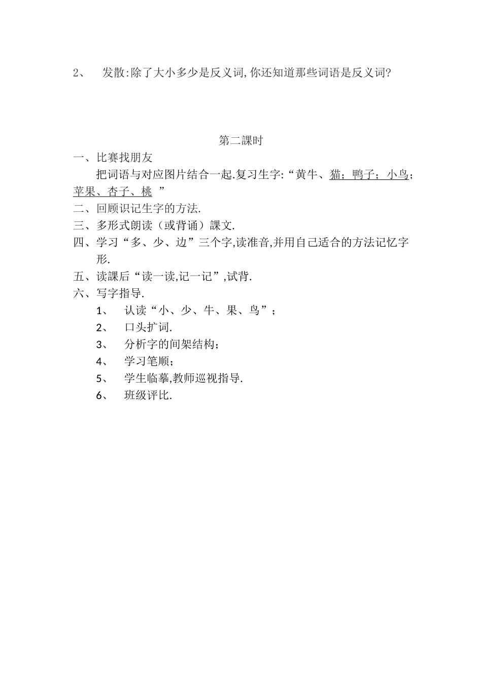 人教版（部编版小学语文一年级上册人教版大小多少教学设计教案21.docx_第3页