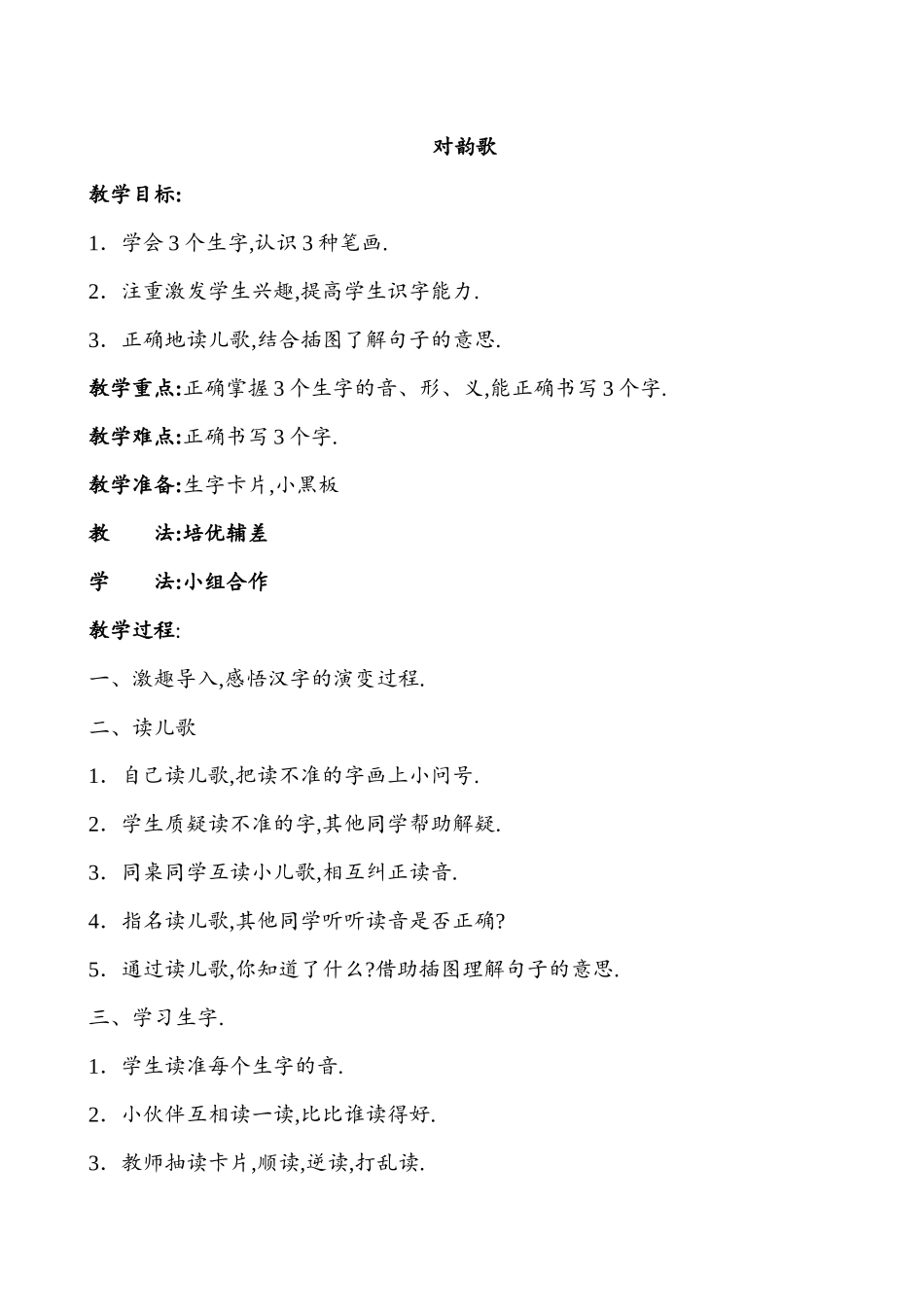 人教版（部编版小学语文一年级上册人教版对韵歌教学设计教案.docx_第1页