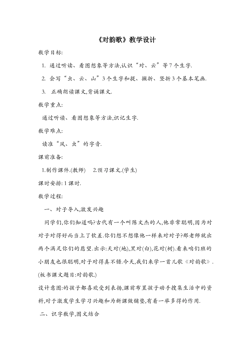 人教版（部编版小学语文一年级上册人教版对韵歌教学设计教案3.docx_第1页