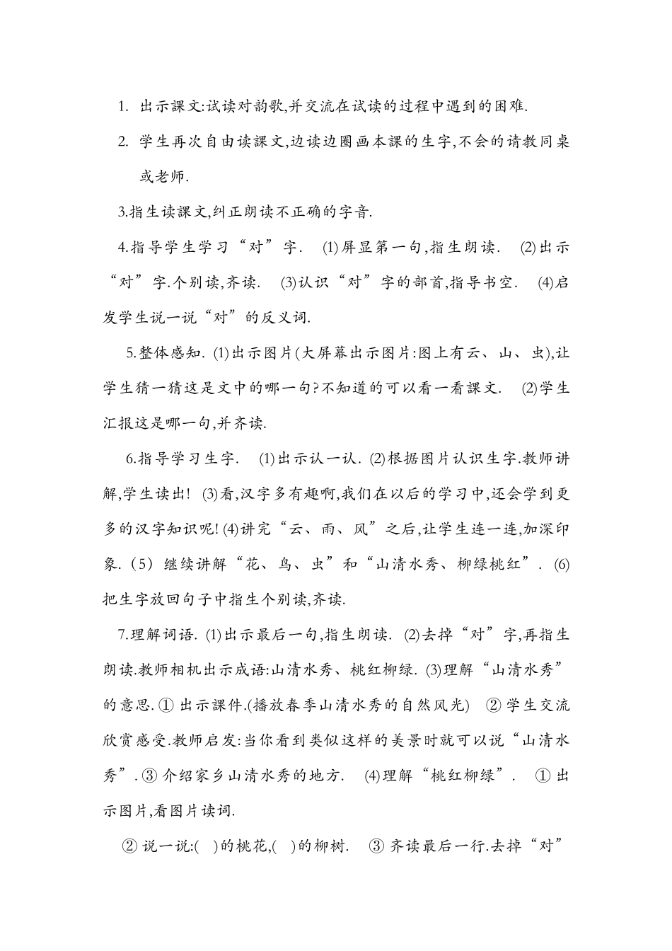 人教版（部编版小学语文一年级上册人教版对韵歌教学设计教案3.docx_第2页
