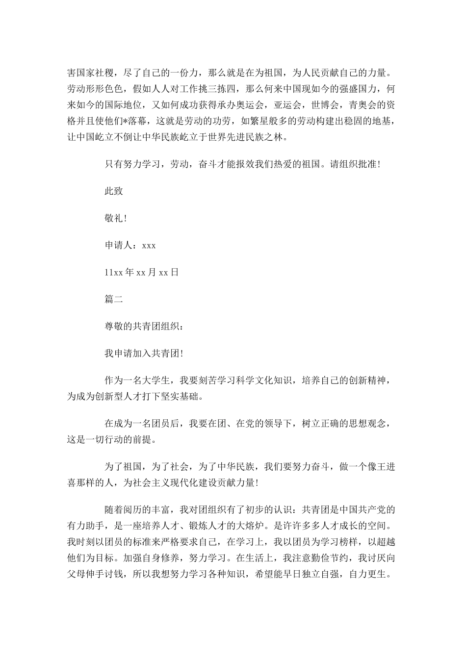 大学共青团入团申请五-多篇.docx_第2页