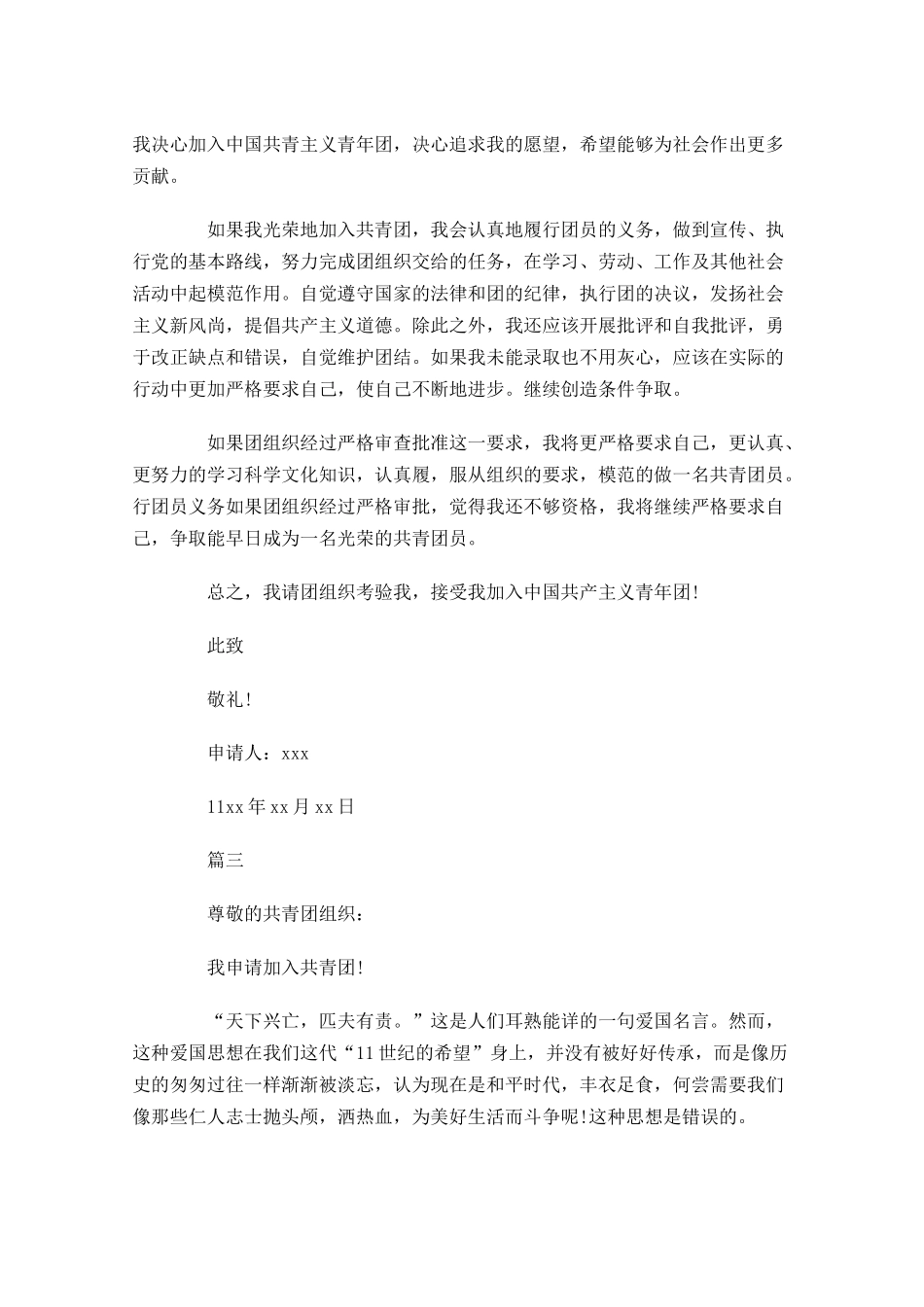 大学共青团入团申请五-多篇.docx_第3页