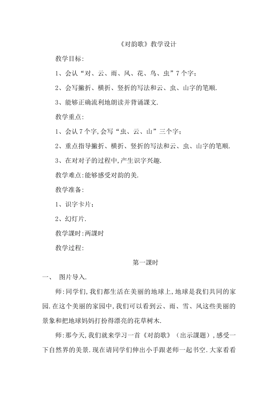 人教版（部编版小学语文一年级上册人教版对韵歌教学设计教案5.docx_第1页