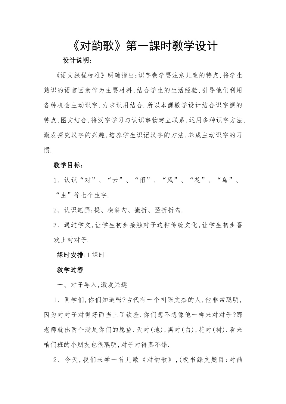 人教版（部编版小学语文一年级上册人教版对韵歌教学设计教案6.docx_第1页