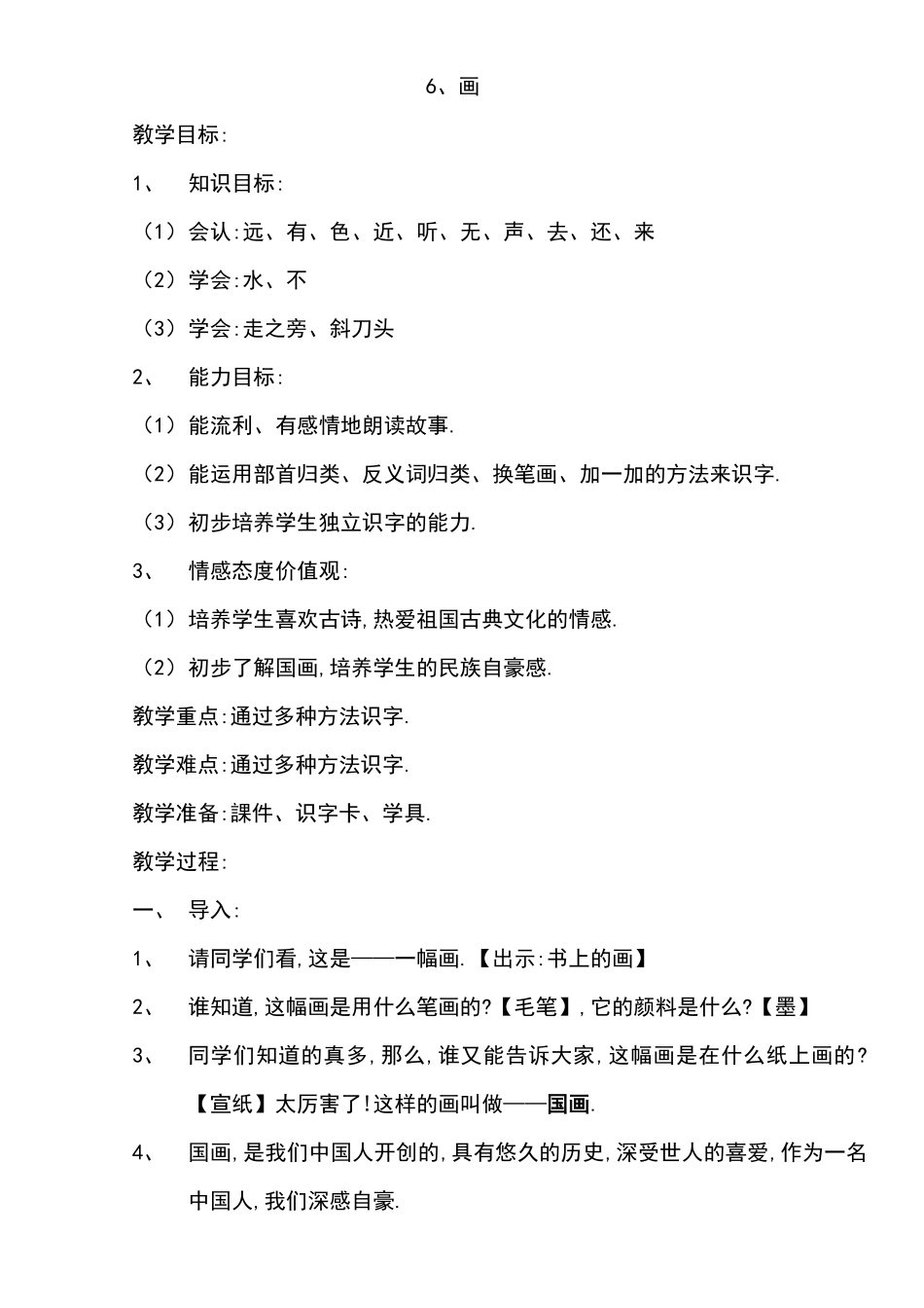 人教版（部编版小学语文一年级上册人教版画教学设计教案7.docx_第1页