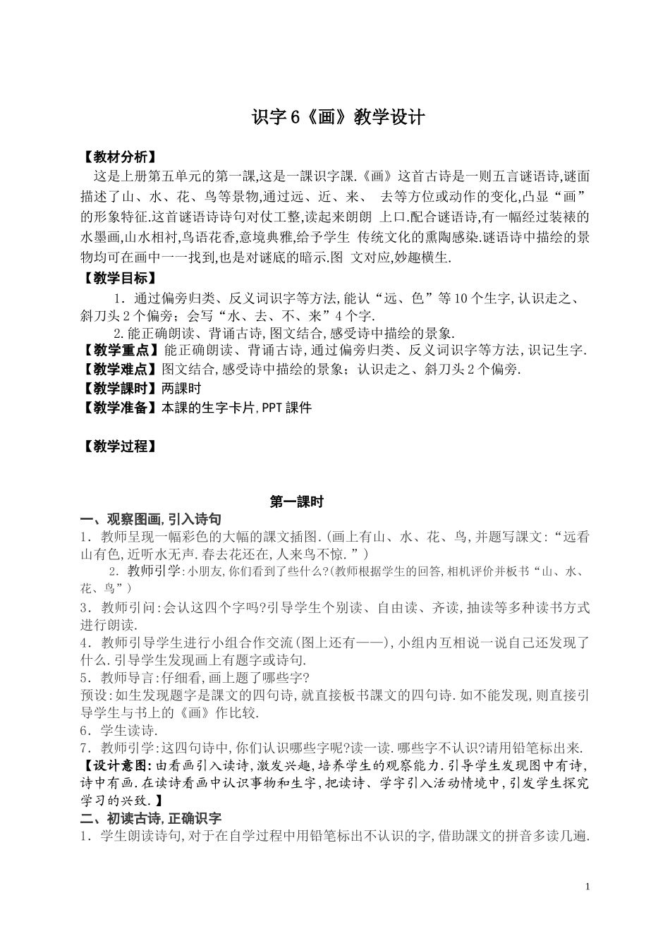 人教版（部编版小学语文一年级上册人教版画教学设计教案18.docx_第1页