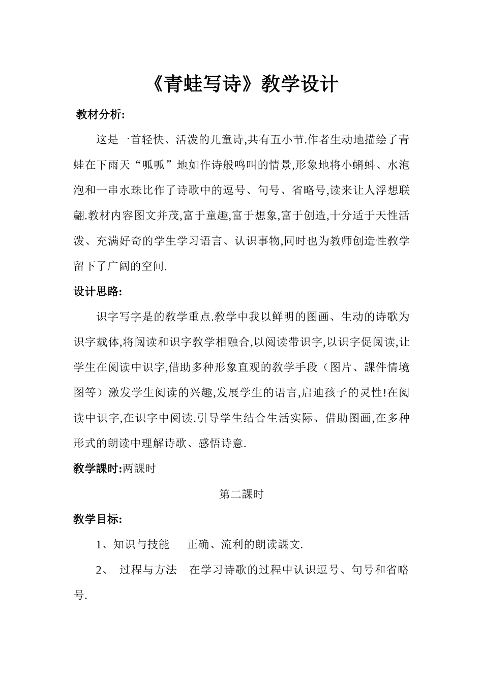 人教版（部编版小学语文一年级上册人教版青蛙写诗教学设计教案9.docx_第1页
